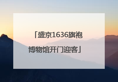 盛京1636旗袍博物馆开门迎客